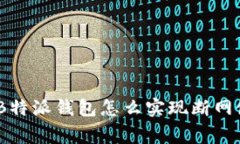 题目：专家解析：B特派钱包怎么实现断网使用的
