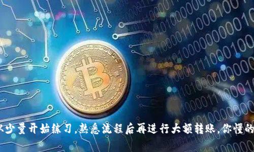 将狗狗币（Dogecoin）转到B特派（Bitpay）的方法其实并不复杂，不过在此之前，确保你已经了解了基本的加密货币转账流程。下面，我会详细地为你介绍转账步骤、注意事项以及一些小贴士，帮助你顺利完成转账。

步骤一：准备工作

首先，你需要确认自己已经拥有一个狗狗币的钱包，并且在钱包中有足够的狗狗币用于转账。此外，确保你注册了B特派账户，并已完成了身份验证。只有在拥有了这两个条件之后，你才能进行转账。

步骤二：获取B特派的狗狗币收款地址

在B特派平台上，你需要找到你的狗狗币收款地址。通常，你可以在B特派的账户界面中找到“收款”或“充值”选项。点击进入后，选择狗狗币作为充值的币种，系统会为你生成一个独特的狗狗币钱包地址。在这里，记得仔细检查这个地址，因为转账错误将导致资产丢失！

步骤三：打开你的狗狗币钱包

接下来，打开你的狗狗币钱包，找到转账或发送的选项。在这里，你需要输入刚才在B特派获取的收款地址。有些钱包支持直接扫描二维码，如果你的B特派地址提供了二维码，使用这个功能会更方便。

步骤四：输入转账金额和费用

在输入地址后，你还需要输入你要转账的狗狗币数量。注意，很多钱包都会要求你支付一定的网络费用，以确保交易能够快速被确认。在这个步骤中，你可以选择支付的费用，比如选择低、中、高速等，费用不同，转账速度也会有所变化。

步骤五：确认转账信息

在点击发送之前，逐项确认一下所有信息，包括收款地址、转账金额和手续费。确保一切信息都没有错误，才可以放心转账。常常，有些人由于地址输入错误而导致资产丢失，这一点一定要特别小心！

步骤六：发送转账请求

确认无误后，点击发送按钮。通常，交易会被广播到狗狗币网络中，之后你可以在钱包中查看交易状态。如果是顺利的话，交易会在几分钟内成功确认。

步骤七：查看B特派账户中的狗狗币

在B特派账户中，你可以查看你的资产变动情况，一般情况下，狗狗币在确认后会立刻显示在你的账户中。如果没有及时到账，可以耐心等待，有时候需要稍等几分钟。若长时间未到账，可以在B特派客服寻求帮助。

注意事项

在进行狗狗币转账时，还有几个小技巧需要留意：

ul
    li始终使用官方的钱包和交易平台，避免使用不明链接以免造成资产损失。/li
    li保持你的钱包软件和B特派账户的安全，定期更新密码。/li
    li转账前最好先测试小额转账，以确保整个流程顺利。/li
/ul

总结

说真的，转账手续虽然繁琐，但只要你按照步骤来，其实并不难。还有，如果是第一次进行狗狗币转账，建议从少量开始练习，熟悉流程后再进行大额转账。你懂的，熟能生巧嘛。希望这些内容能帮到你，顺利将狗狗币转到B特派账户中！