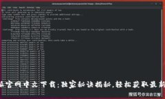 比特派官网中文下载：独家秘诀揭秘，轻松获取
