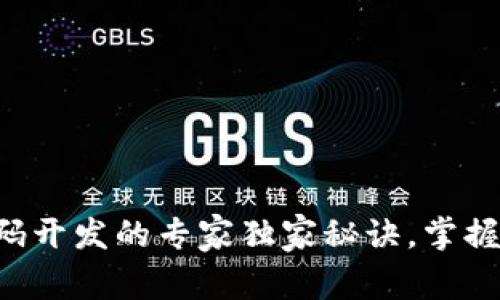 区块链源码开发的专家独家秘诀，掌握未来技术！