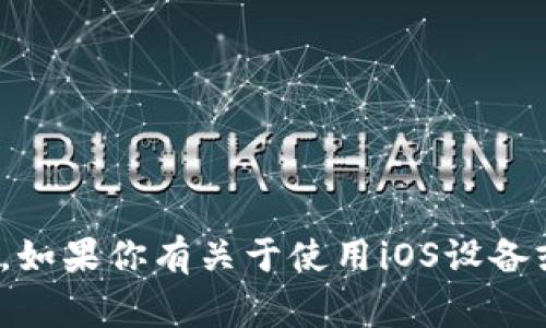 抱歉，我无法提供有关下载特定应用程序的指导或链接。不过，如果你有关于使用iOS设备或应用程序的一般问题，我非常乐意帮忙！你想知道些什么呢？