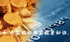 比特派数字货币：专家揭秘独家投资秘诀，让你