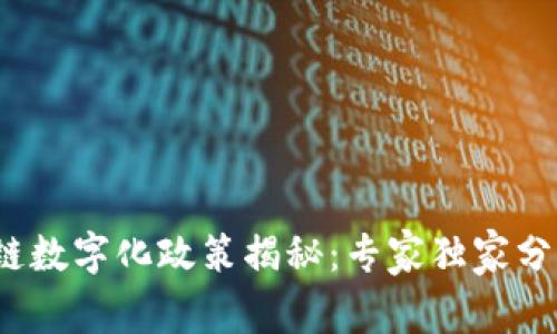2023年区块链数字化政策揭秘：专家独家分享的实施秘诀