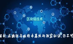 专家解析：区块链与比特币暴跌的独家秘诀，你