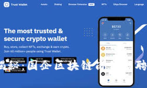 2023最新专家揭秘：国企区块链岗位招聘独家的发展秘诀