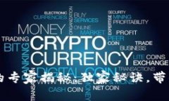 区块链私链发币的专家揭秘：独家秘诀，带你了