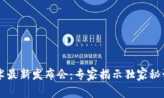 2023年区块链技术最新发布会：专家揭示独家秘诀