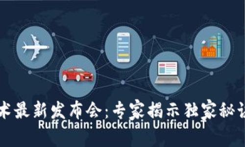 2023年区块链技术最新发布会：专家揭示独家秘诀，助力行业新转型