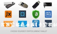 区块链社群如何独家解救币圈？专家揭秘最有效