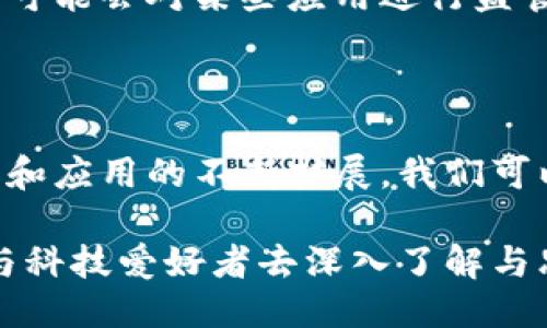 # 比特币与区块链的论文

## 引言

在当今的金融世界中，比特币和区块链无疑是两个最引人注目的词汇。自2009年比特币首次问世以来，这种数字货币及其背后的技术——区块链，迅速成为金融、科技及其他多个行业的热门话题。本文将深入探讨比特币与区块链之间的关系、各自的特性与优势，以及未来发展趋势。

## 比特币：数字货币的先行者

### 比特币的概念与历史

比特币（Bitcoin）是一种基于区块链技术的数字货币，由一位化名中本聪（Satoshi Nakamoto）的人士在2009年发布。它的出现是为了实现一种去中心化的、免于金融机构控制的货币体系。简单来说，比特币就是一种在网络上进行交易的虚拟货币，用户通过比特币钱包来进行存储和交易。

### 比特币的工作原理

比特币的交易依赖于区块链技术。区块链是一个由多个区块按照时间顺序链接而成的分布式数据库，每个区块包含了一定数量的交易数据。矿工们通过解决复杂的数学题来验证交易，并将其打包到新的区块中。这一过程称为“挖矿”。通过这种方式，比特币的交易可以在没有中央权威的情况下安全且透明地进行。

## 区块链：颠覆传统的技术基础

### 区块链的定义与特点

区块链是一种去中心化的分布式账本技术，具有不可篡改、透明性以及安全性等特点。它的核心是数据的存储方式：每一个区块都包含一个时间戳和前一区块的哈希值，这样就形成了一个链条。而每个新加入的区块，都会使得之前的区块难以更改，从而保证了信息的真实性。

### 区块链的应用场景

除了比特币，区块链技术的应用范围还包括金融、供应链管理、医疗健康、物联网等多个领域。在金融行业，区块链可以用于跨境支付、智能合约等；在供应链中，区块链能够提高透明度和追溯能力；在医疗健康领域，通过区块链存储患者数据，可以有效保护隐私并提高数据共享效率。

## 比特币与区块链的关系

### 互为支撑的关系

比特币是第一个应用区块链技术的实例，而区块链则是比特币存在的基础。可以说，比特币依赖于区块链提供的安全与透明性，而区块链的发展又因比特币的成功而得到推动。很多人认为，比特币是区块链技术的“试验田”，而随着技术的不断成熟，区块链将会产生更多的应用形式。

### 安全性与透明性

谈到比特币与区块链的关系，就不能不提到安全性和透明性。比特币的交易记录通过区块链保持了不可篡改的特性，这使得每一笔交易都可以被追溯，从而有效防止了欺诈行为。同时，这种透明性也让公众能够对比特币的流通情况有更清晰的了解。

## 比特币的优势与挑战

### 优势

比特币作为一种数字货币，具有多种优势。首先，它是去中心化的，不受政府或金融机构的控制。其次，比特币交易手续费相对较低，尤其是在跨境交易时，更具竞争力。此外，比特币的全球性使其在不同国家和地区之间流通时没有障碍。

### 挑战

当然，比特币也面临不少挑战。最主要的问题是价格波动非常大，投资风险相对较高。此外，法律与法规的不确定性、技术层面的安全问题、以及公众认知的不足等，都是比特币在广泛应用过程中必须面对的难题。

## 区块链的优势与挑战

### 优势

区块链技术的优势体现在几个方面。首先，它提供了一个无须信任的环境，参与者无需信任中央机构即可进行交互。其次，区块链的透明性和安全性使得 trading 和其他类型的交易能在未中介的情况下顺利进行。此外，智能合约的应用，使得交易在自动执行的前提下增加了效率。

### 挑战

尽管区块链具备多种优势，但它同样面临不少挑战。比如，技术复杂性让很多企业在应用过程中遇到瓶颈；另一个问题是可扩展性，随着用户的增加、交易量的上升，区块链需要不断进行以适应需求。同时，生态系统的建立也需要一定的时间与合作。

## 未来的发展趋势

### 数字货币与法定货币的融合

未来，比特币及其他数字货币可能会与法定货币形成更紧密的关系。许多国家已经开始研究中央银行数字货币（CBDC），这意味着国家可能会推出自己的数字货币，与比特币等加密货币竞争。同时，这也可能会促进区块链技术的进一步发展和应用。

### 区块链的日常应用将增多

随着人们对区块链技术认识的加深，各行业领域的应用将会逐渐增多。很多公司已经开始尝试使用区块链来自身的业务流程，例如在供应链管理、医疗信息存储等领域的应用都取得了初步成效。未来，这些应用将会越来越普遍。

### 政策法规的逐步完善

随着数字货币和区块链的快速发展，政府和机构逐渐意识到对其监管的重要性。预计未来将会有更多关于加密货币及区块链的法规出台，政府可能会对某些应用进行监管，从而保护投资者的权益。同时，这也将推动整个行业的规范化发展。

## 结论

比特币与区块链的关系紧密而复杂。比特币不仅是区块链技术的一种应用，更在推动区块链技术发展方面起着重要作用。随着技术的不断进步和应用的不断扩展，我们可以预见这些技术将在全球范围内带来的深远影响。

在探索比特币和区块链的过程中，我们不仅要关注其潜力与机会，也要理性看待其中的风险与挑战。未来的数字货币世界，值得每一个投资者与科技爱好者去深入了解与思考。