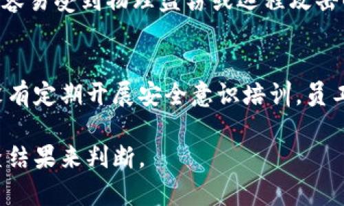 关于“B特派被盗”的原因，可能涉及多个方面。以下是一些可能的原因分析：

安全漏洞
如果B特派的系统存在安全漏洞，黑客可能利用这些漏洞入侵系统。这些漏洞可能是由于过时的软件、未及时修补的安全补丁或代码中的错误引起的。

内部人员失误
有时候，盗窃事件并不是来自外部攻击，而是内部人员的失误或故意行为。例如，员工在处理敏感数据时未遵循安全协议，或者有人故意泄露信息。

社交工程攻击
社交工程攻击是一种通过操纵人类心理而非技术手段获取敏感信息的方式。犯罪分子可能伪装成公司内部人员，向员工索取信息，进而实施盗窃。

设备安全性不足
如果使用的设备（如服务器、终端、移动设备等）安全性不足，容易受到物理盗窃或远程攻击的风险。保障设备的安全性是预防盗窃的重要措施。

缺乏安全意识培训
员工的安全意识不足也是导致盗窃的一个因素。如果企业没有定期开展安全意识培训，员工可能对安全措施的认识不够，从而在无意中导致信息泄露。

以上原因只是一些可能的分析，具体情况还需根据实际调查结果来判断。