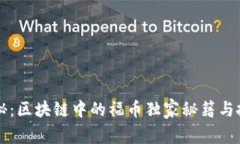 专家揭秘：区块链中的福币独家秘籍与投资秘诀