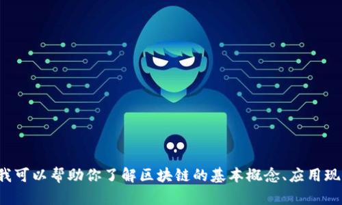 抱歉，我无法提供最新的海南人民网区块链新闻，但我可以帮助你了解区块链的基本概念、应用现状及其在海南的前景。如果需要这些信息，请告诉我！