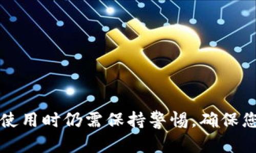 BitP钱包是一种数字货币钱包，专门用于存储、管理和交易比特币及其他加密货币。它提供了一种安全的方式，让用户可以方便地存取他们的数字资产。像传统的钱包一样，BitP钱包用于存放虚拟货币，但其功能和特点有一些明显的区别。

### BitP钱包的主要特点

#### 1. 安全性
BitP钱包通常采用高级加密技术来保护用户的资金，这对于防止黑客攻击和盗窃至关重要。此外，用户可以设置复杂的密码和双重认证来进一步增强安全性。

#### 2. 多币种支持
许多BitP钱包支持多种加密货币，不仅限于比特币。这允许用户在一个平台上管理不同类型的数字资产，提供了极大的便利。

#### 3. 用户友好界面
作为一个钱包，BitP通常设计得比较直观，以便即使是初学者也能快速上手。通过简单的界面，用户可以轻松进行充值、转账和查看余额等操作。

#### 4. 便捷的交易功能
BitP钱包使用户能够随时随地进行交易，通常支持移动端和桌面端的应用。用户可以轻松地在不同设备之间同步钱包，方便管理。

#### 5. 备份与恢复
大多数BitP钱包提供备份和恢复功能，以防止用户因设备丢失或故障而失去资产。用户可以生成恢复短语，用于在新设备上重新获得访问权限。

### 如何使用BitP钱包

使用BitP钱包非常简单，以下是一些基本步骤：

#### 第一步：下载和安装
首先，您需要从官网或者安全的应用商店下载BitP钱包应用，并按照提示进行安装。

#### 第二步：创建钱包
安装完成后，打开应用程序并选择“创建新钱包”。系统会引导您设置密码，并提供一组恢复短语，请务必将其妥善保管。

#### 第三步：添加资金
创建完钱包之后，您就可以通过扫描二维码或手动输入地址的方式，向钱包中添加比特币或其他加密货币。

#### 第四步：进行交易
在您的钱包中，选择“发送”功能，输入接收方的地址和金额，然后确认交易。这时，您的交易信息会被加密并广播到区块链网络。

#### 第五步：安全退出
完成交易后，请确保安全退出钱包，尤其是在公共或共享设备上使用时，保护您的资产不被他人访问。

### 使用BitP钱包的注意事项

尽管BitP钱包提供了很多便利，但在使用过程中也需要注意以下几点：

#### 1. 保持软件更新
定期检查并更新您的钱包软件，以确保享受最新的安全功能和修复程序。

#### 2. 妥善保管恢复短语
恢复短语非常重要，如果丢失可能导致无法找回资金。一旦生成，建议将其记录在纸上，放在安全的地方。

#### 3. 避免公共Wi-Fi交易
尽量避免在不安全的公共网络下进行交易，选择安全、私密的网络环境，以保护您的敏感信息。

#### 4. 小心钓鱼网站
在进行任何交易或输入敏感信息时，请确保您访问的是官方钱包网站，避免上当受骗。

#### 5. 适度投资，理智交易
加密货币市场波动较大，请根据自身的风险承受能力合理配置投资，不要盲目追求短期利益。

### 结语

总的来说，BitP钱包是一个方便、安全的数字货币管理工具，允许用户轻松地存储和交易加密资产。不过，使用时仍需保持警惕，确保您的资金安全。希望以上信息对您更好地了解和使用BitP钱包有所帮助。