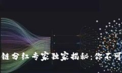 2023年区块链分红专家独家揭秘：你不可不知的秘