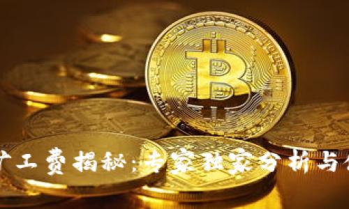 比特派矿工费揭秘：专家独家分析与使用秘诀