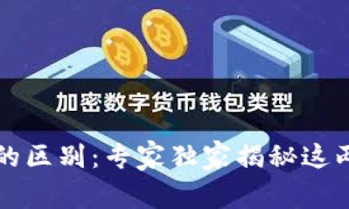 区块链与链币的区别：专家独家揭秘这两个概念的秘诀