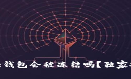 专家揭秘：Bitpie钱包会被冻结吗？独家安全秘诀大公开！