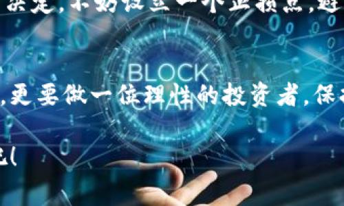  2023年区块链投资必看：专家教你选择最值得投资的币种独家秘诀！ /  
 guanjianci区块链投资, 加密货币, 投资秘诀 /guanjianci  

引言：区块链的魅力与机遇  
嘿，朋友们！今天我想和大家聊聊一个如今大家都在关注的话题——区块链投资。区块链技术的发展，真的在悄然改变着我们的生活和经济模式。你知道吗？世界各地的投资者都在寻找那些潜力巨大的币种。有些币种甚至可以说是“未来的黄金”，而有些币种却像昙花一现，瞬间就掉下来了。因此，懂得如何选择值得投资的币种，真的是一门学问！  

区块链投资的基础知识  
在深入讨论之前，我们得先搞明白什么是区块链。简而言之，区块链是一种去中心化的数字账本技术，它能够安全、透明地记录交易信息。区块链的出现给金融、物流、医疗等多个行业带来了革命性的改变。  

那么，有哪几大类币种值得我们投资呢？这绝对是个热点话题！  

主流币种概览  
首先，我们先来看看目前最常见的几种主流币种，你应该听说过的比特币（Bitcoin），以太坊（Ethereum），还有瑞波币（Ripple）。可以说，这些币种如同区块链世界的“明星”，在投资者中享有极高的知名度。  

ul  
listrong比特币（Bitcoin）：/strong 被认为是数字资产的“黄金”，无疑是区块链投资的首选。虽然价格波动大，但长期来看，比特币的保值能力是毋庸置疑的。很多人把它看作是一种价值储存工具。/li  
listrong以太坊（Ethereum）：/strong 作为一种智能合约平台，以太坊在近年来引领了去中心化金融（DeFi）的热潮。很多项目都是建立在以太坊之上的。如果你想参与区块链创新，以太坊真的是个不错的选择。/li  
listrong瑞波币（Ripple）：/strong 旨在促进跨境支付。该币种与很多银行合作，致力于简化国际支付流程。当然，它的价格波动也是相当大的，你要谨慎投资。/li  
/ul  

新兴币种的潜力  
除了主流币种外，许多新兴币种也颇具投资潜力。这些币种虽然不如比特币知名，但在技术和应用上都有各自的特色。比如说，Cardano、Polkadot和Solana等币种。在我看来，它们都有可能成为下一个“黑马”。  

ul  
listrongCardano：/strong 一个关注可持续性和安全性的区块链平台，拥有较强的技术背景，适合长期投资。/li  
listrongPolkadot：/strong 提供了不同区块链之间的互操作性，这让很多项目受益匪浅，非常值得关注。/li  
listrongSolana：/strong 以其高吞吐量和低交易费用而闻名，吸引了大量的开发者和投资者，未来潜力巨大。/li  
/ul  

选择投资币种的秘诀  
那么，如何选择值得投资的币种呢？这里有几个小秘诀，供你参考：  

ul  
listrong项目背景：/strong 选币首先得了解其背后的团队和技术，投资前一定要多做调查研究。/li  
listrong市场需求：/strong 看看该币种在实际应用中的表现，它是否解决了某一个具体问题？/li  
listrong流动性：/strong 币种的交易量也是关键，流动性越好，投资越便利。/li  
listrong社区支持：/strong 一个良好的社区支持意味着更多的投资者愿意相信这个项目，这对币种的未来发展至关重要。/li  
/ul  

投资心态与风险管理  
说到投资，心态真的大有讲究。千万不要贪得无厌，要记住“高风险，高收益”，同时还要学会风险管理。做长线投资还是短线投机？这要依据你的风险承受能力来决定。不妨设立一个止损点，避免情绪化决策。说真的，这可是很多投资者都踩过的坑！  

小结：永远不晚的投资机会  
总的来说，区块链投资是一个充满机遇的领域，但同时也伴随着不小的风险。每个币种都有自己的特点和适合的投资者。希望大家不仅能抓住当下的投资机会，更要做一位理性的投资者，保持好奇心，持续学习。  

今天的分享就到这里，希望你们能在这条财富之路上越走越远，找到属于自己的投资秘诀！如果有什么疑问或者想法，欢迎在评论区留言哦，让我们一起讨论吧！