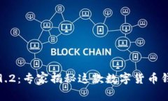 比特派钱包4.9.2：专家揭秘这款数字货币钱包的独