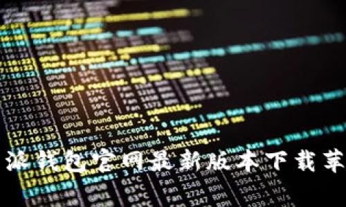 独家揭秘：B特派钱包官网最新版本下载苹果的专家秘诀