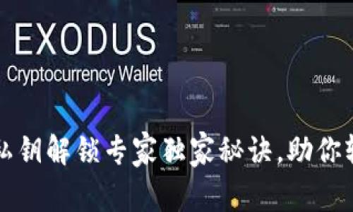 比特派钱包私钥解锁专家独家秘诀，助你轻松获得资产