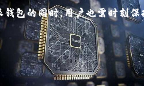 特派钱包收币能查到吗？揭秘专家独家秘诀!

特派钱包, 数字货币, 区块链/guanjianci

引言：关于特派钱包的基本认知
说到数字货币，特派钱包可是让许多人都耳熟能详的一个名字。这款钱包以其易用性、便捷性而受到广泛欢迎。不过，有朋友问了：“特派钱包收币能查到吗？”今天，就让我们深入探讨这个问题，带你了解特派钱包的秘密以及如何有效地管理你的数字资产！

为什么选择特派钱包？
特派钱包的受欢迎程度，不仅仅因为它能够支持多种数字货币，还因为它的安全性和用户友好界面。这种钱包不需要用户深入了解复杂的区块链技术，普通用户也能轻松上手。现在，市面上的数字货币钱包如雨后春笋般涌现，为什么特派钱包能够依然脱颖而出呢？

首先，特派钱包提供了高水平的安全保障，它采用了多重加密技术，让用户在存储和交易数字货币时都能感到安心。此外，它支持的币种种类丰富，有比特币、以太坊等等，让用户可以在一个平台上方便地管理不同的资产。

特派钱包的主要功能
特派钱包不仅可以存储和转账数字货币，还有许多实用的附加功能。比如，用户可以在钱包中直接进行交易，查看市场行情，甚至可以参与一些数字货币的投资。而这些功能，不仅极大提升了用户的使用体验，还能让他们享受到了数字货币带来的便利。

特派钱包收币能查到吗？
说到这个问题，很多人可能心里都会打个问号。特派钱包收币基本上是可以被跟踪的，毕竟它仍然基于区块链技术，这意味着每一笔交易都是公开透明且可验证的。只要你知道特派钱包的地址，理论上就可以在区块链浏览器上查找到相关的交易记录。

不过，这里有个重要的区别：特派钱包本身并不会存储交易历史记录。相反，它是通过区块链平台提供的公共记录进行追踪的。因此，虽然你能查到收币记录，但需要一些技术上的知识。如果你是新用户，不妨花点时间去了解如何使用区块链浏览器，这对于你之后的管理和追踪都是有帮助的。

如何提升你的追踪能力？
首先，了解区块链浏览器的使用是非常重要的。你可以通过输入特派钱包的地址，搜索相关的交易历史。而这个过程其实很简单，一般只需几个步骤就能完成。然后，你还可以设置一些提醒，关注钱包地址的动态，保持对自己资产的实时监控。

处理收币信息需要注意的几点
虽然特派钱包的交易可以被查到，但仍然有一些注意事项。首先，不要将你的钱包地址透露给不陌生的人，这不仅是保护自己资产的一种方式，也是个人隐私的保护。其次，要定期检查你的钱包，确保所有的交易都是你本人执行的。

此外，了解一些常见的诈骗手法也是很有必要的。比如，有些人为了获取你的钱包地址，会冒充客服进行联系。一定要保持警惕，不要轻易相信陌生人的请求。

总结：特派钱包的优势与风险
特派钱包在数字货币的管理上，确实给了用户不少的便利，它的收币记录是可查的，提升了用户的透明度和信任度。不过，使用特派钱包的同时，用户也需时刻保持警惕。只要能把握好这些信息，相信大家都能在数字货币的投资之路上越走越稳。

最后，建议大家多多学习相关知识，增强自己的数字货币管理能力。熟悉掌握特派钱包的使用，将会让你的投资路更加顺畅！

好啦，今天的分享就到这里，希望对你有帮助，如果还有什么疑问，欢迎随时询问哦！