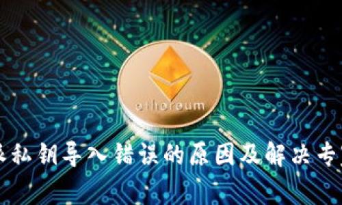 比特派私钥导入错误的原因及解决专家秘笈
