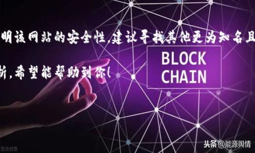 关于“b特派下载网站”的安全性和可靠性，用户在下载任何软件时都应该持谨慎态度。以下是一些建议和分析，帮助你判断该网站的安全性。

一、了解b特派下载网站
首先，我们需要对“b特派下载网站”有个基本的了解。该网站可能是一个提供各种软件下载的平台，包括手机应用、PC软件等。通常，这类网站的安全性和可靠性取决于多个因素，包括网站的运作方式、用户评价、安全措施等。

二、网站的信誉和评价
在下载软件之前，了解该网站在用户中的评价是非常重要的。你可以前往一些技术论坛或社交媒体，看其他用户对b特派下载网站的反馈。通常，真正可靠的网站会有很多正面的用户评价，如果你看到负面评价占了大多数，那么最好还是放弃这个下载源。

三、检测网站的安全性
现在很多人在下载应用之前，会使用一些网络安全工具来检测网站。例如，你可以通过“Google Safe Browsing”检查该网站是否被标记为不安全。此外，还有一些在线安全检测工具，可以验证该网站是否存在恶意软件或钓鱼风险。

四、查找开发者信息
一个可信的网站通常会提供明确的应用开发者信息。如果你在b特派下载网站上找不到开发者的联系方式或相关信息，那么这可能是一个警示信号。正规开发者通常会在其软件页面上列出详细的联系方式和公司背景。

五、注意下载链接和文件
在下载任何文件时，你一定要注意下载链接的安全性。确认链接是否指向官方网站，避免点击不明链接或广告链接。如果下载的文件后缀名不对，或者文件大小与预期相差很大，那么要小心，这可能是病毒或恶意软件的特征。

六、使用杀毒软件
在下载完成后，务必使用可靠的杀毒软件进行扫描。许多杀毒软件可以检测到潜在的威胁，帮助你避免将恶意软件安装到你的设备上。说真的，买个好的杀毒软件，绝对是保护自己必要的举措。

七、关注隐私政策
一个可靠的网站通常会有明确的隐私政策，说明他们如何收集、使用和保护用户信息。如果你在b特派下载网站上没有找到这样的政策，或者政策内容模糊不清，那可能需要更加小心。

八、总结与建议
总的来说，b特派下载网站是否安全可靠，关键在于用户的谨慎和判断。如果你无法找到足够的信息来证明该网站的安全性，建议寻找其他更为知名且经验丰富的软件下载平台。说白了，安全永远是第一位的，不要轻易冒险。

记得多做功课哦，确保你的设备和个人信息安全无虞。这就是我对b特派下载网站安全性的一个综合分析，希望能帮助到你！ 

安全下载, 软件网站, 用户评价/guanjianci
专家揭秘：b特派下载网站安全吗？独家秘诀教你如何判断！