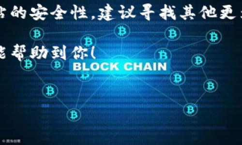 关于“b特派下载网站”的安全性和可靠性，用户在下载任何软件时都应该持谨慎态度。以下是一些建议和分析，帮助你判断该网站的安全性。

一、了解b特派下载网站
首先，我们需要对“b特派下载网站”有个基本的了解。该网站可能是一个提供各种软件下载的平台，包括手机应用、PC软件等。通常，这类网站的安全性和可靠性取决于多个因素，包括网站的运作方式、用户评价、安全措施等。

二、网站的信誉和评价
在下载软件之前，了解该网站在用户中的评价是非常重要的。你可以前往一些技术论坛或社交媒体，看其他用户对b特派下载网站的反馈。通常，真正可靠的网站会有很多正面的用户评价，如果你看到负面评价占了大多数，那么最好还是放弃这个下载源。

三、检测网站的安全性
现在很多人在下载应用之前，会使用一些网络安全工具来检测网站。例如，你可以通过“Google Safe Browsing”检查该网站是否被标记为不安全。此外，还有一些在线安全检测工具，可以验证该网站是否存在恶意软件或钓鱼风险。

四、查找开发者信息
一个可信的网站通常会提供明确的应用开发者信息。如果你在b特派下载网站上找不到开发者的联系方式或相关信息，那么这可能是一个警示信号。正规开发者通常会在其软件页面上列出详细的联系方式和公司背景。

五、注意下载链接和文件
在下载任何文件时，你一定要注意下载链接的安全性。确认链接是否指向官方网站，避免点击不明链接或广告链接。如果下载的文件后缀名不对，或者文件大小与预期相差很大，那么要小心，这可能是病毒或恶意软件的特征。

六、使用杀毒软件
在下载完成后，务必使用可靠的杀毒软件进行扫描。许多杀毒软件可以检测到潜在的威胁，帮助你避免将恶意软件安装到你的设备上。说真的，买个好的杀毒软件，绝对是保护自己必要的举措。

七、关注隐私政策
一个可靠的网站通常会有明确的隐私政策，说明他们如何收集、使用和保护用户信息。如果你在b特派下载网站上没有找到这样的政策，或者政策内容模糊不清，那可能需要更加小心。

八、总结与建议
总的来说，b特派下载网站是否安全可靠，关键在于用户的谨慎和判断。如果你无法找到足够的信息来证明该网站的安全性，建议寻找其他更为知名且经验丰富的软件下载平台。说白了，安全永远是第一位的，不要轻易冒险。

记得多做功课哦，确保你的设备和个人信息安全无虞。这就是我对b特派下载网站安全性的一个综合分析，希望能帮助到你！ 

安全下载, 软件网站, 用户评价/guanjianci
专家揭秘：b特派下载网站安全吗？独家秘诀教你如何判断！