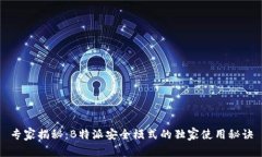 专家揭秘：B特派安全模式的独家使用秘诀