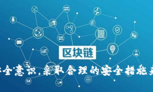 比特派（BitPie）是一款相对新兴的数字货币钱包，它具有一些重要的特点。要明确比特派是否属于热钱包，首先我们要了解什么是热钱包和冷钱包。

### 热钱包和冷钱包的定义

**热钱包**是指连接互联网的钱包，用户可以随时进行交易和转账。因为常在网络上在线，这种钱包的安全性相对较低，更容易受到黑客攻击，但在方便性上却有无可比拟的优势。

**冷钱包**相对而言是离线的钱包，如硬件钱包和纸钱包，虽然不能随时进行交易，但在安全性上则大大增强，适合长期存储。

### 比特派的特点

比特派作为一种移动端钱包，主要特征是：

1. **用户友好**：比特派提供了简洁的界面，使得用户可以轻松地进行资金管理，适合新手和经验丰富的用户。
   
2. **多币种支持**：它支持多种数字货币，用户可以在一个平台上管理不同的资产。

3. **便捷性**：用户可以随时随地通过手机访问并使用比特派进行交易，这使得比特派具备了热钱包的属性。

### 比特派属于热钱包吗？

从以上的特点来看，比特派确实属于热钱包。因为它始终连接互联网，使得用户可以快速进行交易。然而，用户在使用比特派时，仍需注意安全问题。例如，建议开启双重认证，确保钱包的安全性。

### 如何提高比特派的安全性？

虽然比特派属于热钱包，但这并不意味着它不安全。用户可以采取多种措施来提高安全性：

1. **启用双重认证**：这是保护账户的一种有效方法，确保即使密码被盗，黑客也无法轻易访问账户。

2. **定期更新应用**：确保比特派钱包是最新版本，以防止任何潜在的安全漏洞被利用。

3. **不要在公共WiFi下进行交易**：在不安全的网络环境中进行交易容易被监控，尽量在安全的网络下使用钱包。

4. **备份助记词**：确保妥善保管助记词，一旦手机丢失或损坏，通过助记词可以恢复钱包。

### 什么时候使用热钱包？

热钱包如比特派适用于以下场景：

- **频繁交易**：如果你是一个活跃的交易者，经常需要买入或卖出数字货币，热钱包提供的便利性是无可替代的。

- **小额交易**：对于小额交易，热钱包的使用效率显而易见，可以快速完成转账。

- **每日使用**：如果你的交易量较大，频繁需要进入钱包管理资产，热钱包是最佳选择。

### 总结

比特派作为一款移动端热钱包，提供了极大的便利性和安全性，尤其适合频繁进行数字货币交易的用户。然而，用户需自觉提高安全意识，采取合理的安全措施来保护资产。希望你能根据自己的需求，选择最合适的钱包类型来管理和保护你的数字资产。如果你还有其他问题，欢迎继续交流！