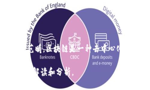 云尊币（YunZun Coin）实际上是一个基于区块链技术的数字货币。因此，可以理解为它属于区块链的范畴。区块链是一种去中心化的分布式账本技术，可以记录交易信息且防篡改。云尊币利用这种技术来确保交易的安全性和透明性。

如果你想了解更多关于云尊币的具体信息或者它在区块链中的应用，可以告诉我，我可以提供更详细的解读和分析。