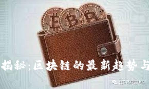 专家独家揭秘：区块链的最新趋势与发展秘诀