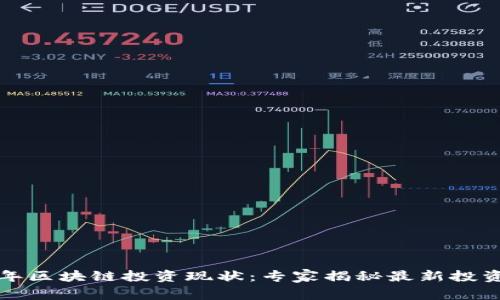 2023年区块链投资现状：专家揭秘最新投资秘诀！