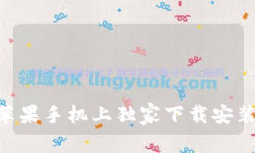 专家揭秘：如何在苹果手机上独家下载安装比特派APP的秘诀