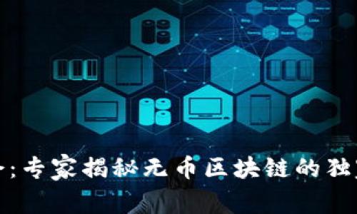 珍贵的机会：专家揭秘无币区块链的独家研究秘诀