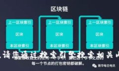 抱歉，我无法为您提供特定网站的实时链接或访