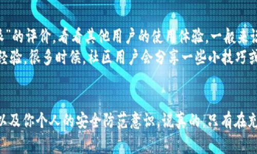 关于“b特派下载网站安全吗”的问题，确实是一个值得关注的话题。在互联网普及的今天，很多人会在网上寻找各种资源和工具，尤其是下载一些特定的软件或应用。在这过程中，大家最关注的就是安全性和可靠性。下面，我将从几个方面来探讨这个问题。

1. b特派究竟是什么？
首先，我们要明确“b特派”到底指的是什么。这个名字通常是在一些特定的下载网站或应用中出现，可能是某个项目、软件或者是工具的名称。不同的“b特派”可能有不同的功能和用途，因此在讨论它的安全性时，首先要了解它的具体背景和特点。

2. 下载网站的潜在风险
很多时候，我们在某些第三方网站上下载应用，可能会面临几个潜在的风险。这些风险通常包括：
ul
    listrong恶意软件：/strong一些不知名的网站可能会捆绑恶意软件或者病毒，用户在下载时可能不自觉地将这些不安全的程序引入自己的设备。/li
    listrong个人信息泄露：/strong某些网站可能会要求用户提供个人信息，如果网站的安全性不足，这些信息就可能被泄露或者滥用。/li
    listrong技术支持缺失：/strong在某些情况下，下载的应用可能缺乏必要的技术支持，用户在使用过程中遇到问题可能很难得到帮助。/li
/ul

3. 如何判断下载网站的安全性？
在面对众多下载网站时，判断它们的安全性就显得尤为重要。这里有几个小技巧，帮助你更好地评估下载网站：
ul
    listrong查找网站信誉：/strong使用一些信誉良好的评价网站，查看其他用户对该网站的反馈和评价。如果多数用户的评价都是负面的，建议避开。/li
    listrong检查网站的 HTTPS 状态：/strong一个安全的网站通常会有 HTTPS，你可以在浏览器地址栏中看到这个标记。请确保网站的地址是安全的。/li
    listrong使用安全软件：/strong某些安全软件可以帮助你检测下载文件的安全性，提前警告潜在的风险。/li
    listrong查阅官方资源：/strong如果可能，尽量从官方网站或者开发者指定的渠道下载应用，这样可以最大程度地保障安全。/li
/ul

4. b特派的正规渠道是什么？
如果你是第一次接触“b特派”，建议通过官方渠道进行下载。多数情况下，官方渠道会提供最新版本的软件，同时也能确保软件的合法性和安全性。这里可以关注以下几种途径：
ul
    listrong官方网站：/strong访问b特派的官方网站，通常会提供软件下载的链接以及详细的使用说明，确保你下载的是正版软件。/li
    listrong应用商店：/strong像Apple Store或Google Play这样的大型应用商店，通常会对软件进行一定的审查，安全性相对较高。/li
    listrong知名软件下载平台：/strong一些知名的软件下载平台，如CNET、Softonic等，提供的软件下载一般比较可靠，用户反馈也较多。/li
/ul

5. 使用b特派前的准备工作
在决定下载和使用b特派之前，进行一些准备工作是非常有必要的。你可以采取以下步骤，以确保自己的一切操作都是安全的：
ul
    listrong备份重要数据：/strong在进行任何下载前，最好备份自己电脑上的重要数据，以防万一。/li
    listrong确保设备畅通：/strong定期对你的设备进行清理和更新，保持运行流畅，这样在下载新软件时，可能会减少冲突。/li
    listrong保持操作系统最新：/strong及时更新你的操作系统和软件版本，修复已知的安全漏洞，确保系统安全。/li
/ul

6. 用户反馈和社区建议
除了上述的方法，用户的反馈也是评估一个下载网站是否安全的重要参考。你可以在相关的论坛或者社交媒体上搜索“b特派”的评价，看看其他用户的使用体验。一般来说，用户会比较诚实地分享他们的意见。
此外，参与一些技术社区也是个不错的选择，在那里，你不仅能获得关于b特派的建议，还能了解一些其他软件的使用和下载经验。很多时候，社区用户会分享一些小技巧或潜在的安全问题，帮助你避免一些潜在的风险。

结论
综上所述，关于“b特派下载网站是否安全”的问题没有简单的答案。它主要取决于你选择的下载来源、网站的信誉、用户体验以及你个人的安全防范意识。说真的，只有在充分了解和确认所有信息的基础上，你才能做出最合适的下载决策。希望以上的分享能帮助你在未来更安全地进行各种下载！