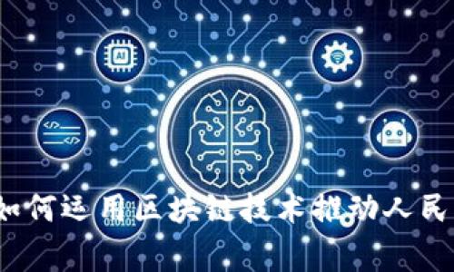 专家揭秘：宝武集团如何运用区块链技术推动人民币数字化的独家秘诀