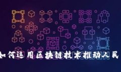 专家揭秘：宝武集团如何运用区块链技术推动人