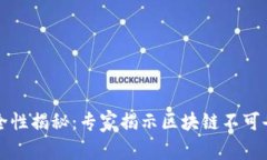 比特币安全性揭秘：专家揭示区块链不可告人的