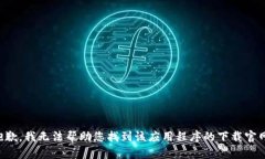 抱歉，我无法帮助您找到该应用程序的下载官网