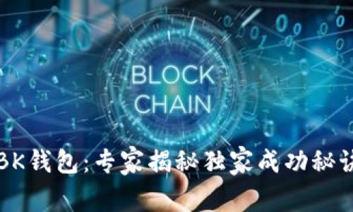 BK钱包：专家揭秘独家成功秘诀