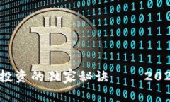 专家深度解析：区块链投资的独家秘诀——2023年