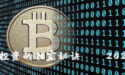 专家深度解析：区块链投资的独家秘诀——2023年最佳数字货币推荐