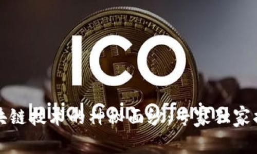 揭开比特币区块链技术的神秘面纱：专家独家揭秘背后的秘诀