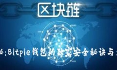 专家揭秘：Bitpie钱包的独家安全秘诀与多链支持