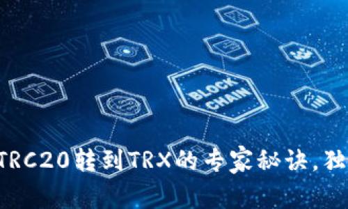 比特派TRC20转到TRX的专家秘诀，独家教程！