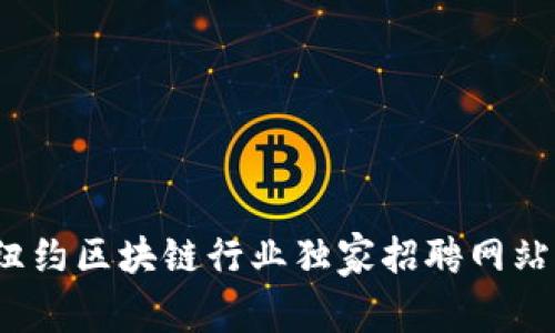 专家揭秘：纽约区块链行业独家招聘网站与趋势分析